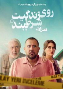  سریال روی زندگیت شرط ببند 2025 Bet Your Life فصل اول
