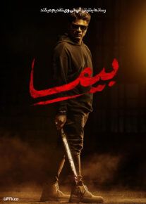 فیلم بیما