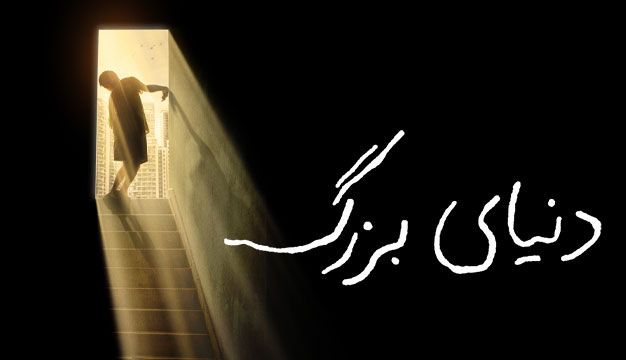 فیلم دنیای بزرگ Big World 2024