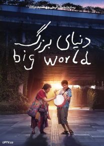 فیلم دنیای بزرگ Big World 2024 با زیرنویس فارسی