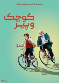 فیلم کوچک و پیر