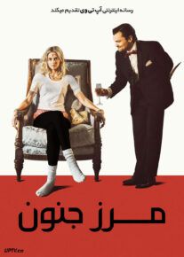 فیلم مرز جنون Borderline 2025 با زیرنویس فارسی