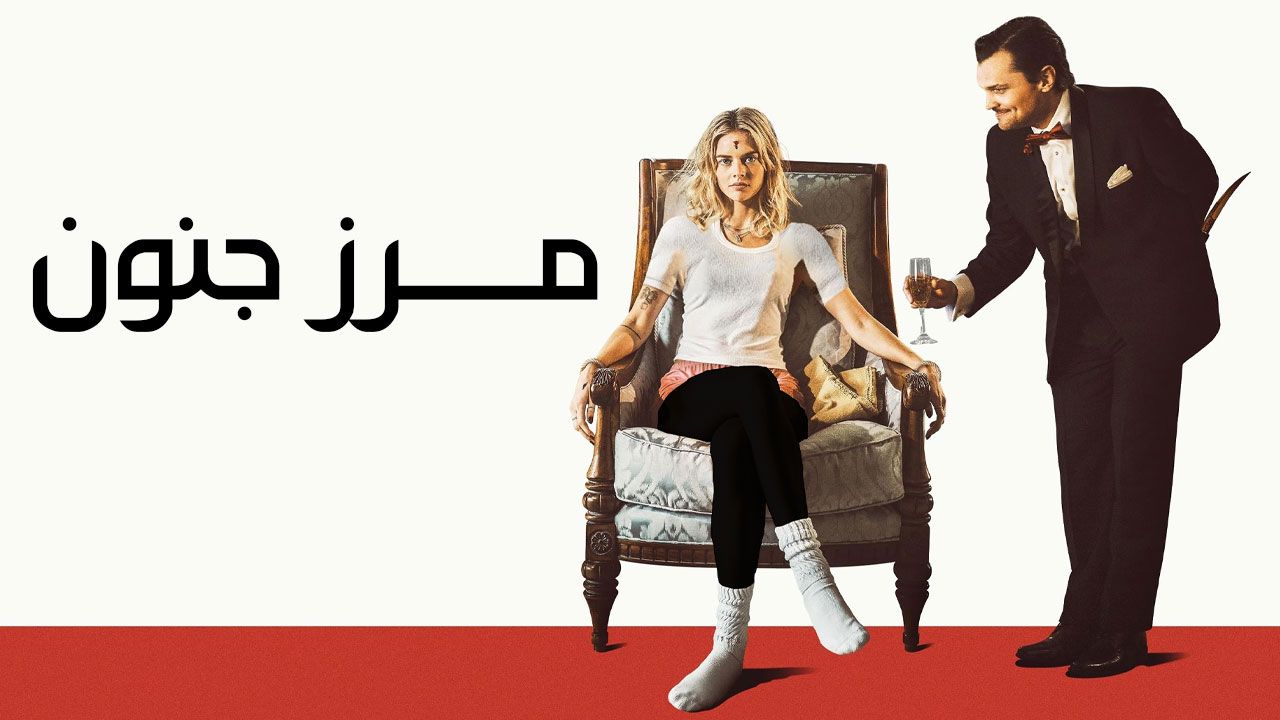 فیلم مرز جنون Borderline 2025