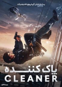 فیلم پاک کننده