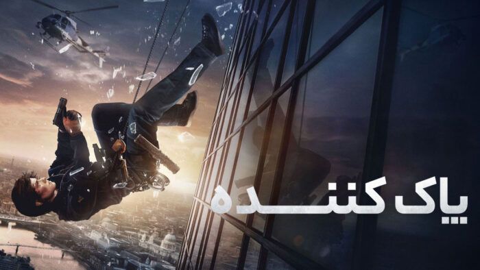 فیلم پاک کننده Cleaner 2025