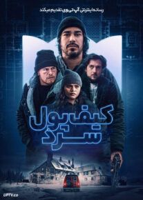 فیلم کیف پول سرد