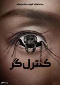 فیلم ترسناک کنترل گر Control Freak 2025 با دوبله فارسی