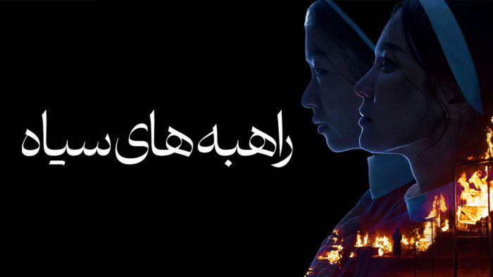 فیلم راهبه های سیاه Dark Nuns 2025
