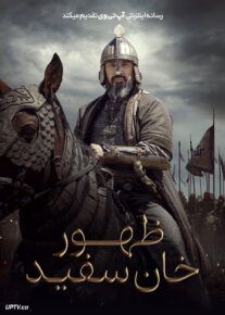 فیلم ظهور خان سفید