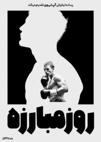 فیلم روز مبارزه