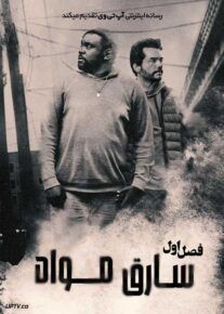 سریال سارق مواد 2025 Dope Thief فصل اول