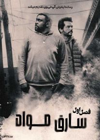 سریال سارق مواد 2025 Dope Thief فصل اول