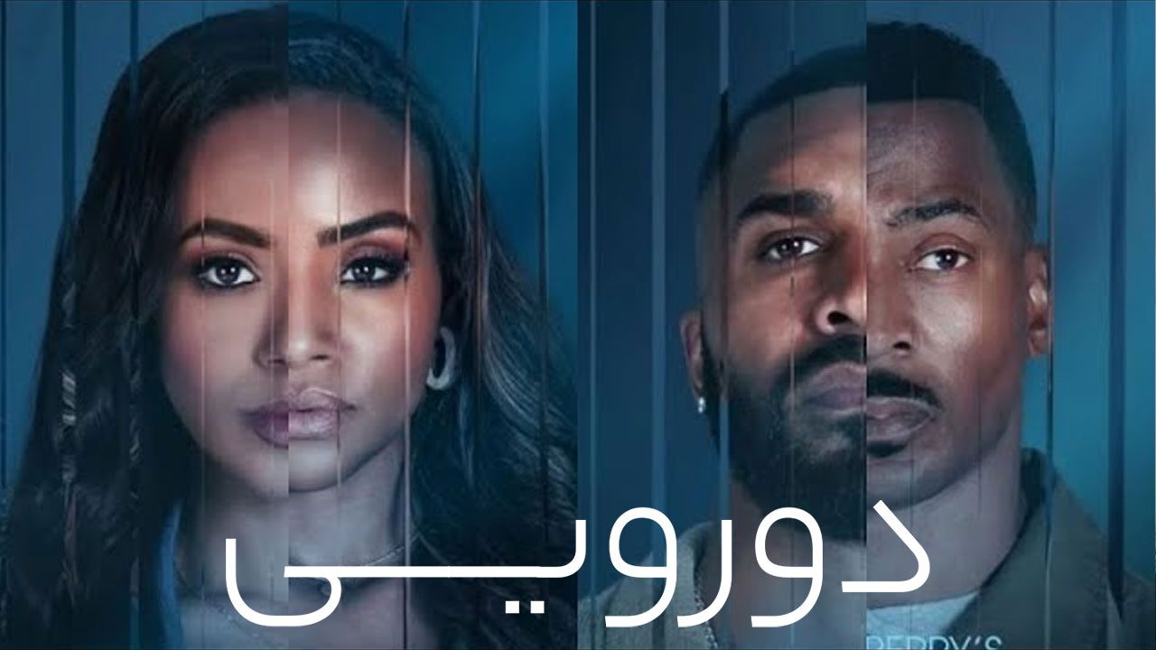 فیلم دورویی Duplicity 2025