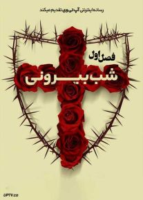 سریال شب بیرونی 2022 Esterno notte فصل اول