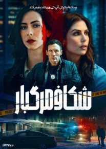 فیلم شکاف مرگبار
