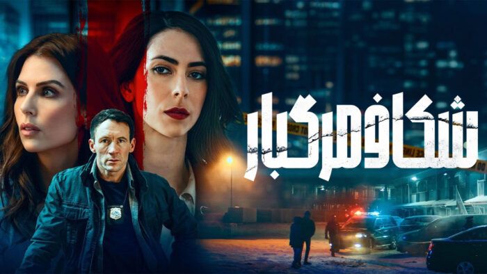فیلم شکاف مرگبار Faultline 2024