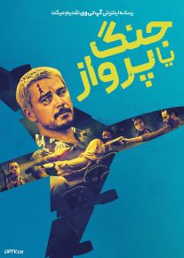 فیلم جنگ یا پرواز Fight or Flight 2025 با دوبله فارسی