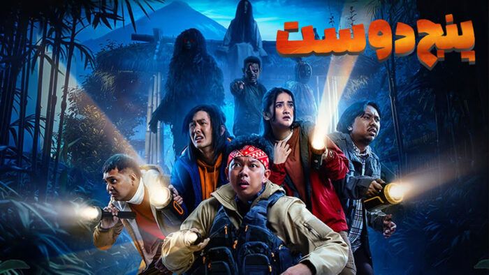 فیلم پنج دوست Five Friends 2024