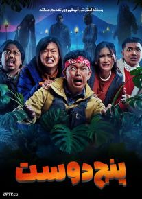فیلم پنج دوست Five Friends 2024 با دوبله فارسی