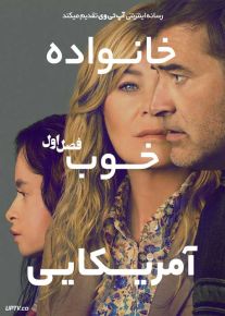 سریال خانواده خوب آمریکایی 2024 Good American Family فصل اول