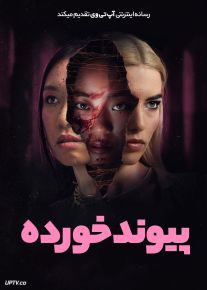 فیلم ترسناک پیوند خورده Grafted 2024 با زیرنویس فارسی