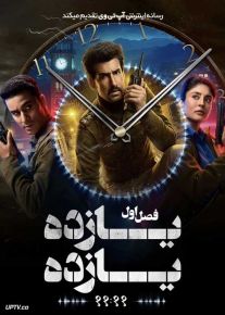 سریال یازده یازده 2024 Gyaarah Gyaarah فصل اول
