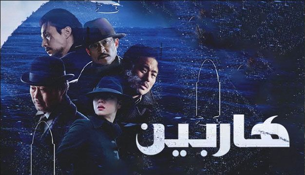 فیلم هاربین Harbin 2024