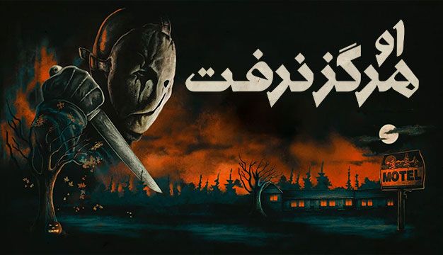 فیلم او هرگز نرفت He Never Left 2023