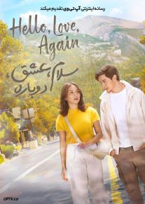 فیلم سلام عشق دوباره Hello Love Again 2024 با دوبله فارسی