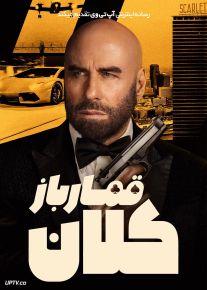 فیلم قمارباز کلان High Rollers 2025 با دوبله فارسی