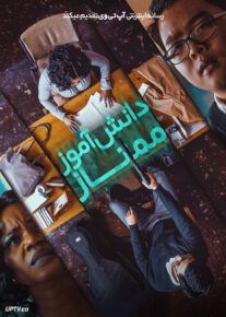 فیلم دانش آموز ممتاز
