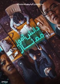 فیلم دانش آموز ممتاز Honor Student 2023 با دوبله فارسی