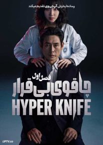 سریال چاقوی بی قرار 2025 Hyper Knife فصل اول