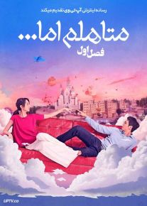 سریال متاهلم اما 2025 I Am Married But فصل اول