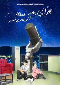 انیمه بیخوابی بعد از مدرسه 2023 Insomniacs After School فصل اول