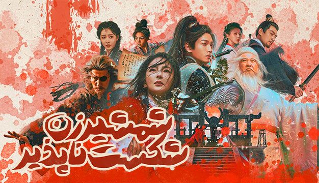 فیلم شمشیرزن شکست ناپذیر Invincible Swordsman 2025