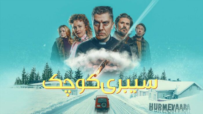 فیلم سیبری کوچک Little Siberia 2025