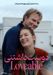 فیلم دوست داشتنی