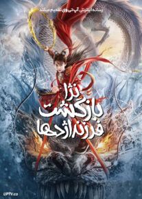 فیلم نژا: بازگشت فرزند شیطان