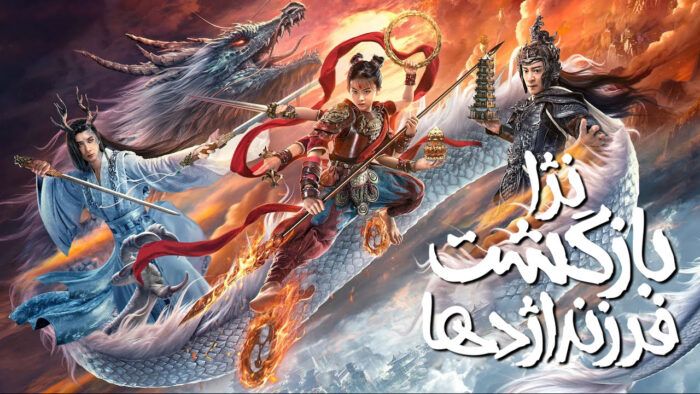 فیلم نژا بازگشت فرزند شیطان Nezha Demon Child Is Back 2024