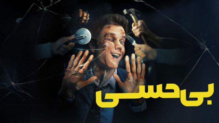 فیلم بی حسی Novocaine 2025
