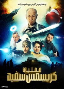 فیلم عملیات کریسمس سفید