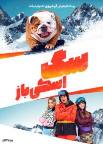 فیلم سگ اسکی باز