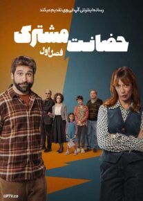 سریال حضانت مشترک