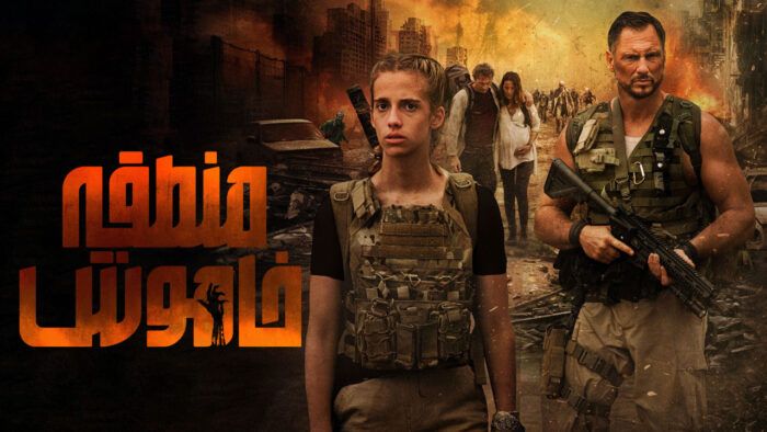 فیلم منطقه خاموش Silent Zone 2025