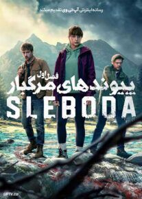 سریال پیوندهای مرگبار 2024 Sleboda فصل اول