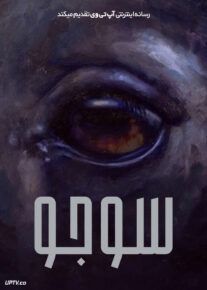 فیلم سوجو
