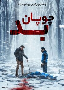 فیلم چوپان بد The Bad Shepherd 2024 با دوبله فارسی