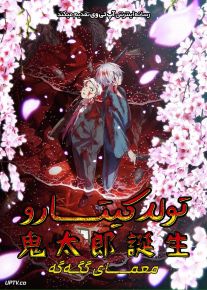 انیمه تولد کیتارو معمای گگه‌گه The Birth of Kitaro Mystery of GeGeGe 2023 با دوبله فارسی