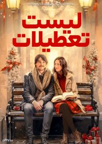 فیلم لیست تعطیلات The Holiday List 2024 با زیرنویس فارسی